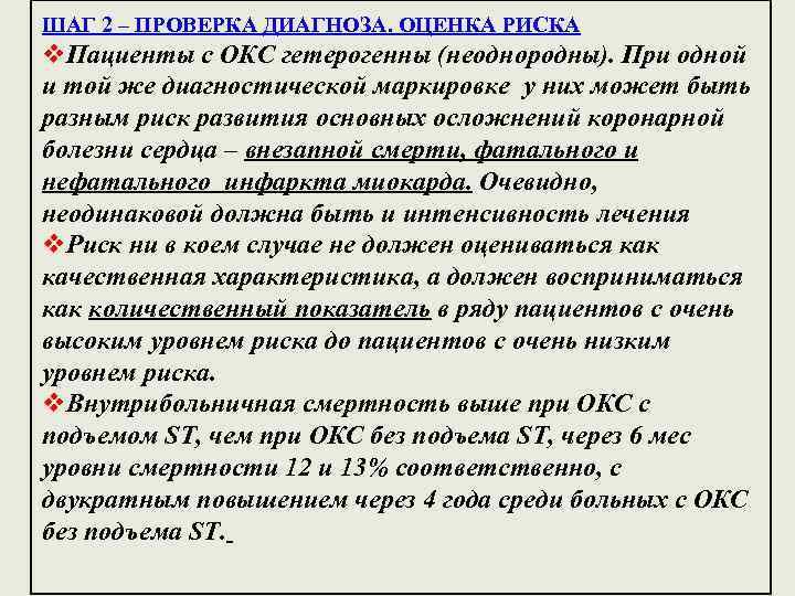 ШАГ 2 – ПРОВЕРКА ДИАГНОЗА. ОЦЕНКА РИСКА v. Пациенты с ОКС гетерогенны (неоднородны). При