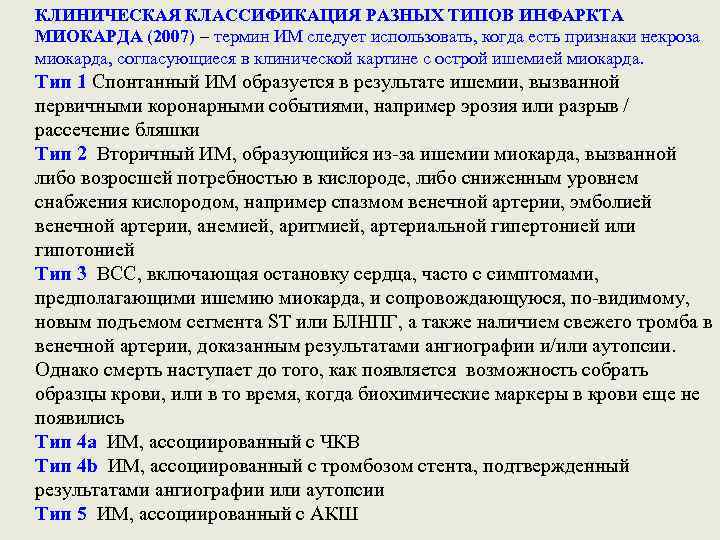 КЛИНИЧЕСКАЯ КЛАССИФИКАЦИЯ РАЗНЫХ ТИПОВ ИНФАРКТА МИОКАРДА (2007) – термин ИМ следует использовать, когда есть