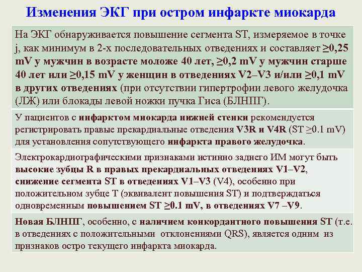 Изменения ЭКГ при остром инфаркте миокарда На ЭКГ обнаруживается повышение сегмента ST, измеряемое в