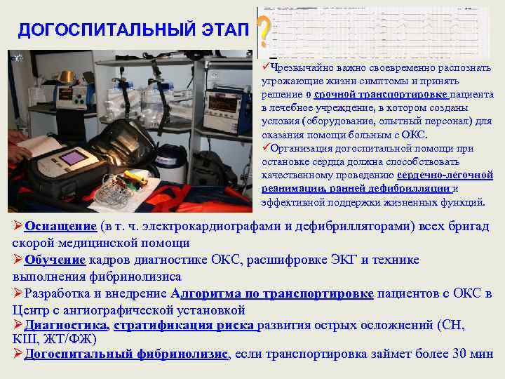ДОГОСПИТАЛЬНЫЙ ЭТАП üЧрезвычайно важно своевременно распознать угрожающие жизни симптомы и принять решение о срочной