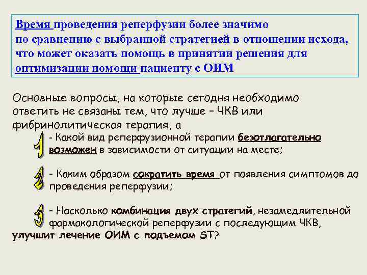 Время проведения реперфузии более значимо по сравнению с выбранной стратегией в отношении исхода, что