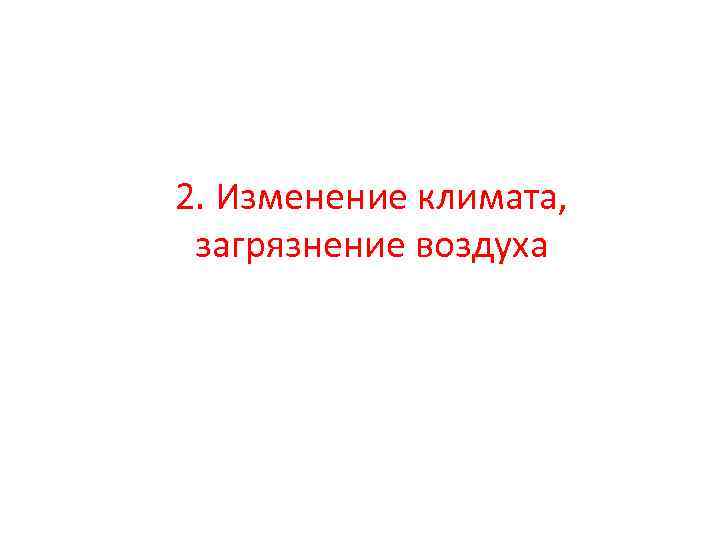 2. Изменение климата, загрязнение воздуха 