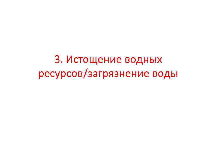 3. Истощение водных ресурсов/загрязнение воды 