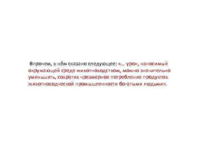  Впрочем, в нём сказано следующее: «… урон, наносимый окружающей среде животноводством, можно значительно