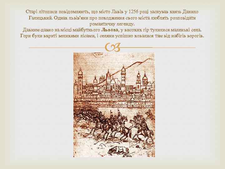 Старі літописи повідомляють, що місто Львів у 1256 році заснував князь Данило Галицький. Однак