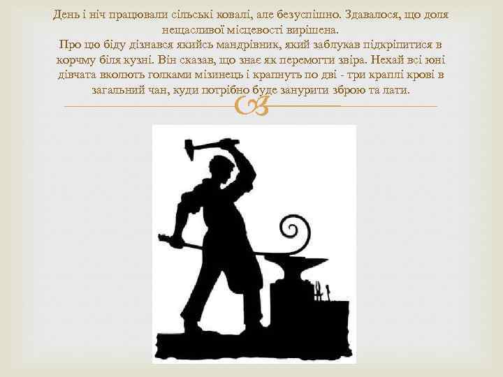 День і ніч працювали сільські ковалі, але безуспішно. Здавалося, що доля нещасливої місцевості вирішена.