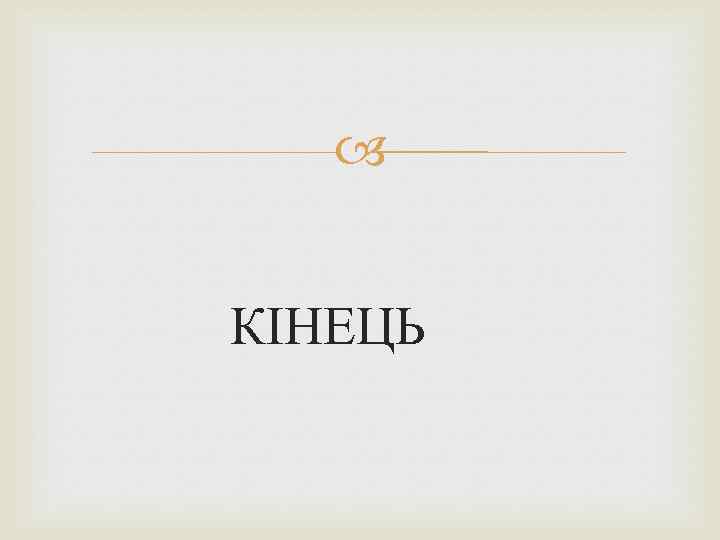  КІНЕЦЬ 