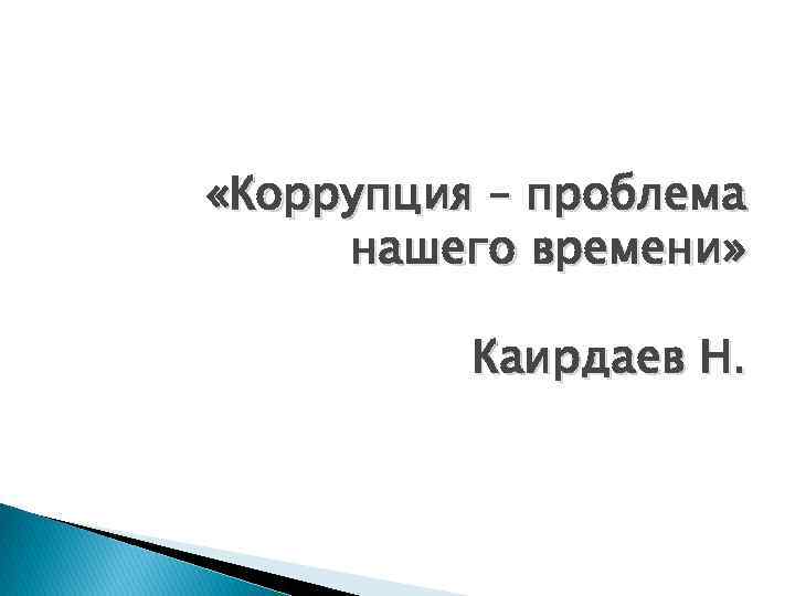  «Коррупция – проблема нашего времени» Каирдаев Н. 