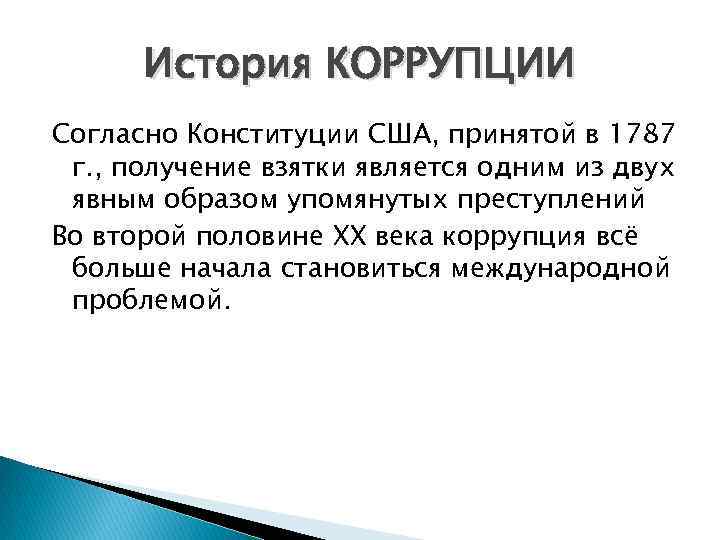 История КОРРУПЦИИ Согласно Конституции США, принятой в 1787 г. , получение взятки является одним