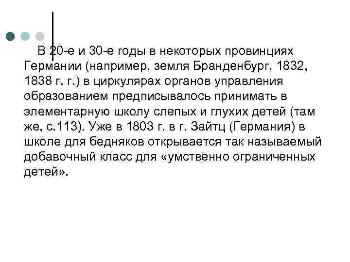 В 20 -е и 30 -е годы в некоторых провинциях Германии (например, земля Бранденбург,