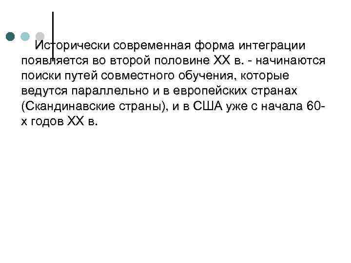 Исторически современная форма интеграции появляется во второй половине ХХ в. - начинаются поиски путей
