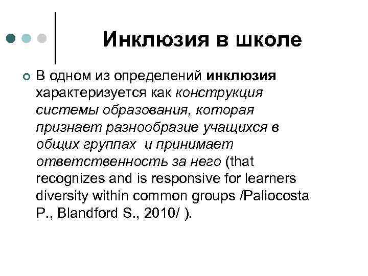 Инклюзия в школе ¢ В одном из определений инклюзия характеризуется как конструкция системы образования,