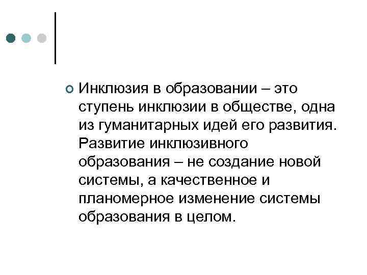 ¢ Инклюзия в образовании – это ступень инклюзии в обществе, одна из гуманитарных идей