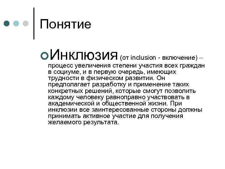 Понятие ¢Инклюзия (от inclusion - включение) – процесс увеличения степени участия всех граждан в