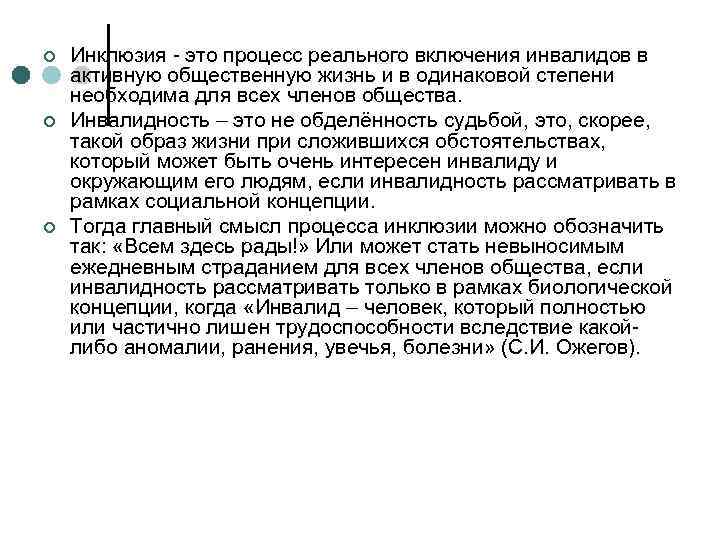 ¢ ¢ ¢ Инклюзия - это процесс реального включения инвалидов в активную общественную жизнь