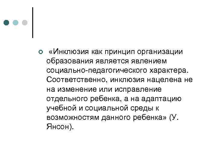 ¢ «Инклюзия как принцип организации образования является явлением социально-педагогического характера. Соответственно, инклюзия нацелена не