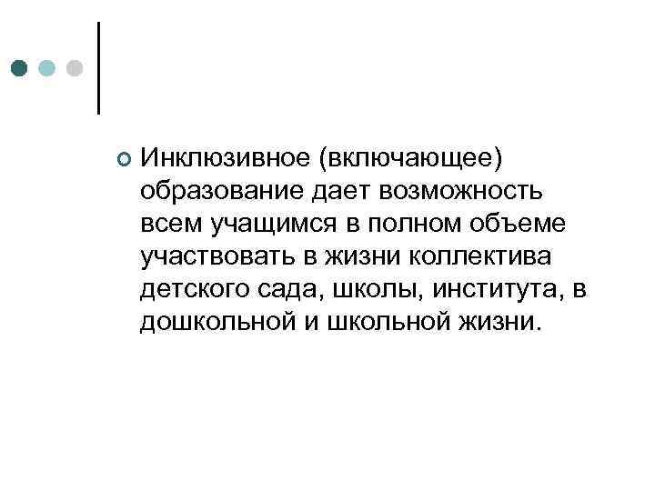¢ Инклюзивное (включающее) образование дает возможность всем учащимся в полном объеме участвовать в жизни