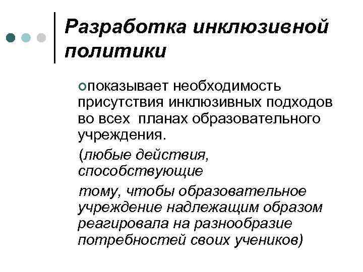 Разработка инклюзивной политики ¢показывает необходимость присутствия инклюзивных подходов во всех планах образовательного учреждения. (любые