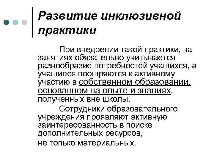 Развитие инклюзивной практики При внедрении такой практики, на занятиях обязательно учитывается разнообразие потребностей учащихся,