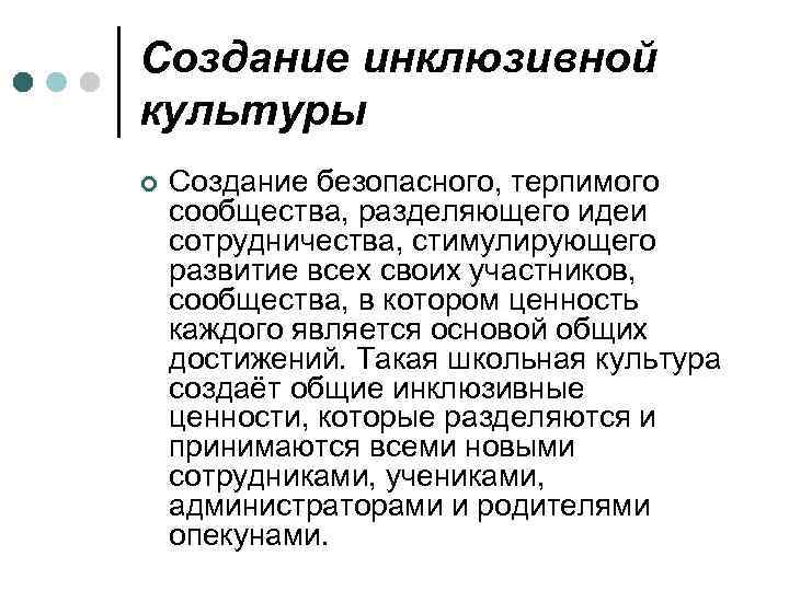 Создание инклюзивной культуры ¢ Создание безопасного, терпимого сообщества, разделяющего идеи сотрудничества, стимулирующего развитие всех