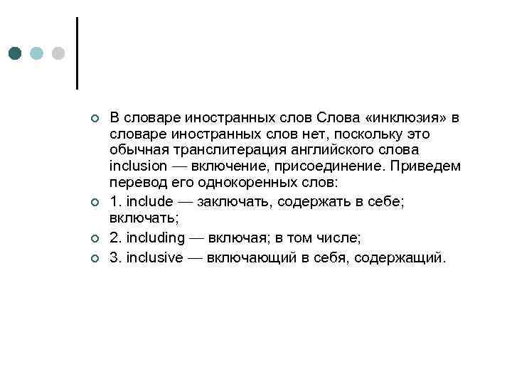 ¢ ¢ В словаре иностранных слов Слова «инклюзия» в словаре иностранных слов нет, поскольку