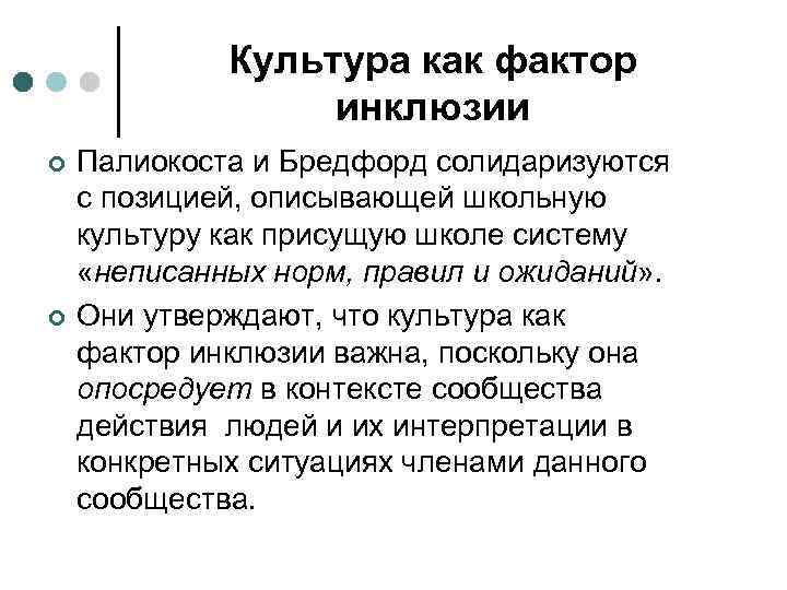 Культура как фактор инклюзии ¢ ¢ Палиокоста и Бредфорд солидаризуются с позицией, описывающей школьную