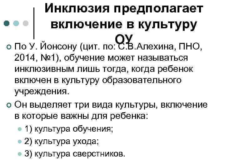 Инклюзия предполагает включение в культуру ОУ ¢ По У. Йонсону (цит. по: С. В.