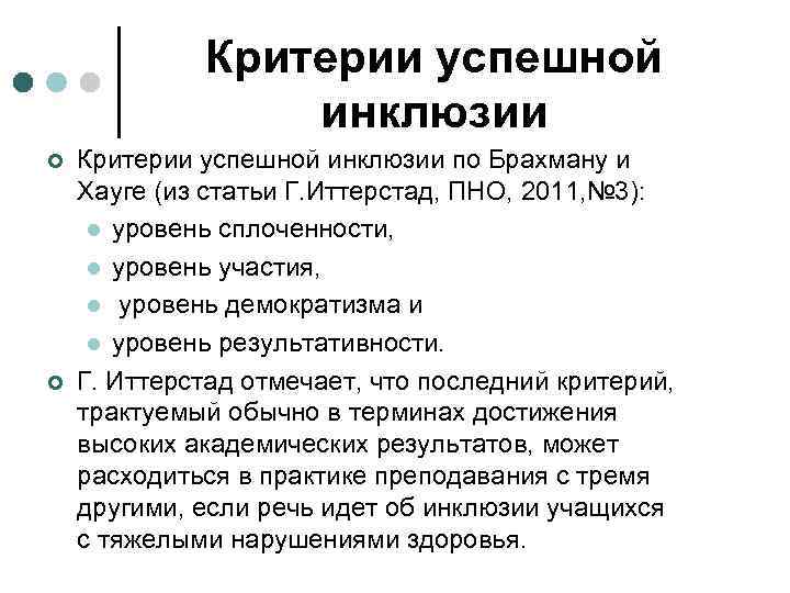 Критерии успешной инклюзии ¢ ¢ Критерии успешной инклюзии по Брахману и Хауге (из статьи