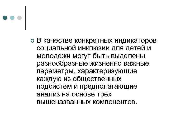 ¢ В качестве конкретных индикаторов социальной инклюзии для детей и молодежи могут быть выделены