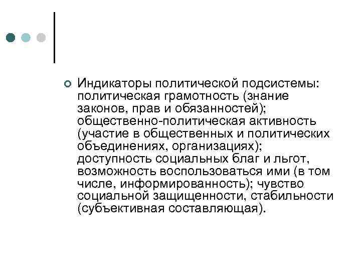 ¢ Индикаторы политической подсистемы: политическая грамотность (знание законов, прав и обязанностей); общественно-политическая активность (участие