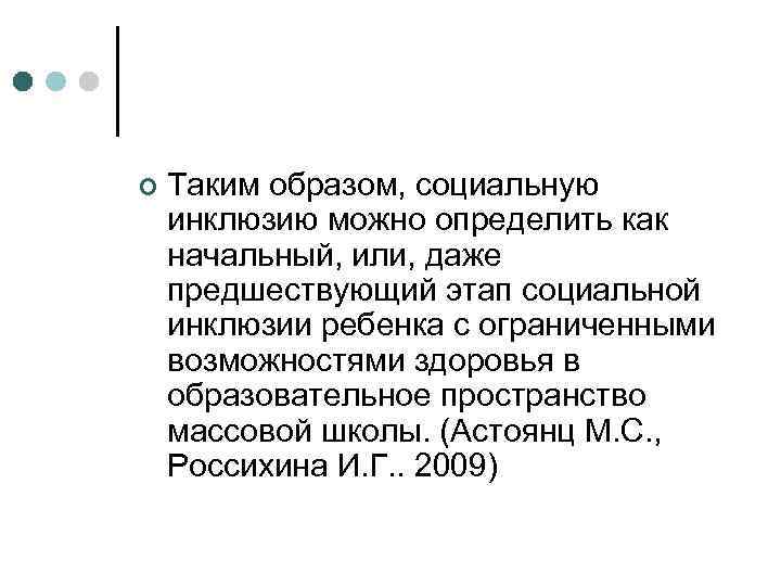 ¢ Таким образом, социальную инклюзию можно определить как начальный, или, даже предшествующий этап социальной