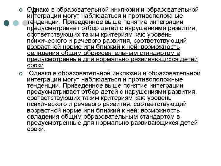 ¢ ¢ Однако в образовательной инклюзии и образовательной интеграции могут наблюдаться и противоположные тенденции.