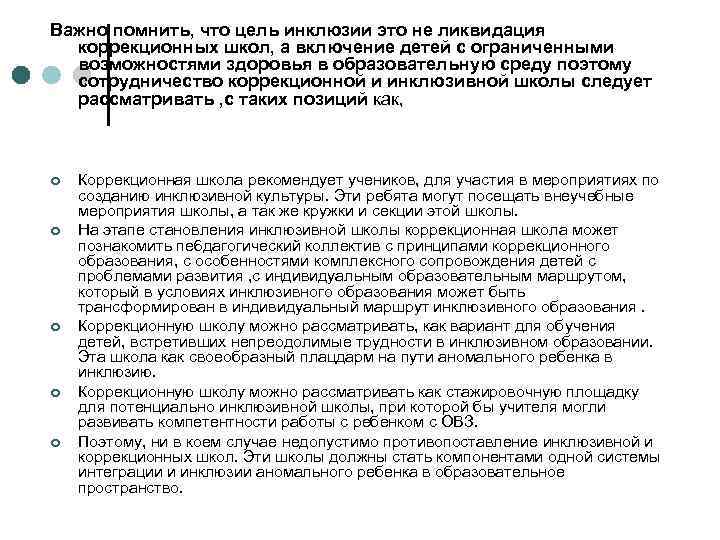 Важно помнить, что цель инклюзии это не ликвидация коррекционных школ, а включение детей с