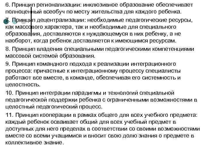 6. Принцип регионализации: инклюзивное образование обеспечивает полноценный всеобуч по месту жительства для каждого ребенка.