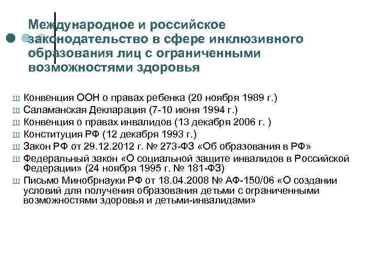 Международное и российское законодательство в сфере инклюзивного образования лиц с ограниченными возможностями здоровья Ш