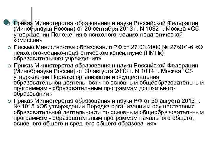 Ш ¢ ¢ ¢ Приказ Министерства образования и науки Российской Федерации (Минобрнауки России) от