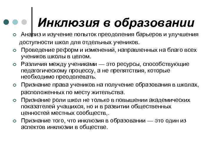Инклюзия в образовании Анализ и изучение попыток преодоления барьеров и улучшения доступности школ для