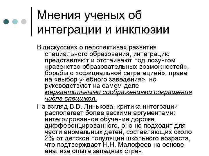 Мнения ученых об интеграции и инклюзии В дискуссиях о перспективах развития специального образования, интеграцию