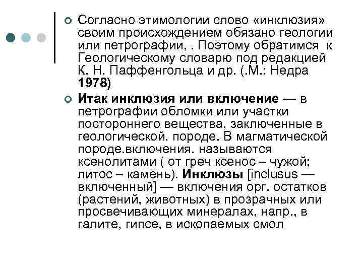 ¢ ¢ Согласно этимологии слово «инклюзия» своим происхождением обязано геологии или петрографии, . Поэтому