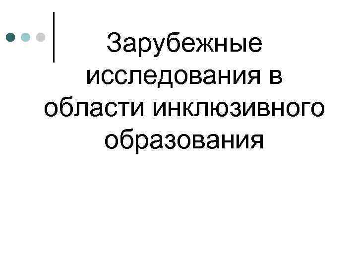 Зарубежные исследования в области инклюзивного образования 