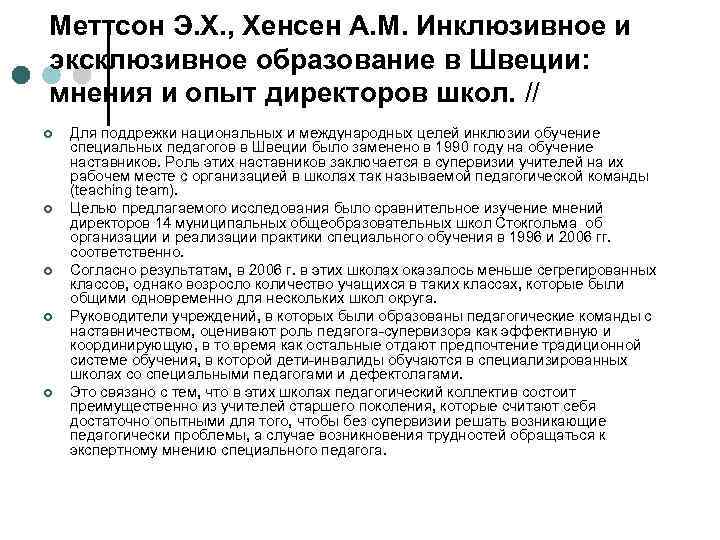 Меттсон Э. Х. , Хенсен А. М. Инклюзивное и эксклюзивное образование в Швеции: мнения