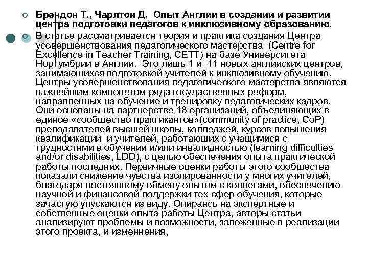 ¢ ¢ Брендон Т. , Чарлтон Д. Опыт Англии в создании и развитии центра
