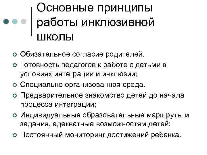 Основные принципы работы инклюзивной школы ¢ ¢ ¢ Обязательное согласие родителей. Готовность педагогов к