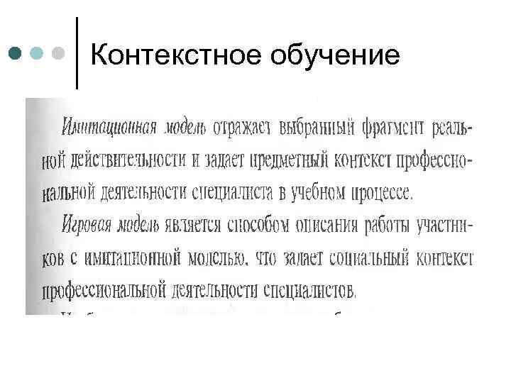 Контекстное обучение 