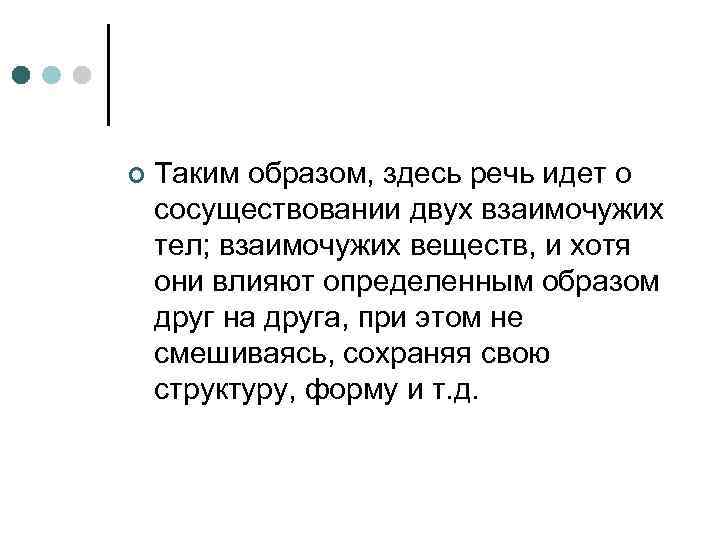 ¢ Таким образом, здесь речь идет о сосуществовании двух взаимочужих тел; взаимочужих веществ, и