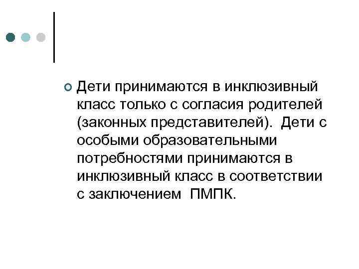 ¢ Дети принимаются в инклюзивный класс только с согласия родителей (законных представителей). Дети с