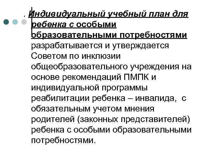 . Индивидуальный учебный план для ребенка с особыми образовательными потребностями разрабатывается и утверждается Советом