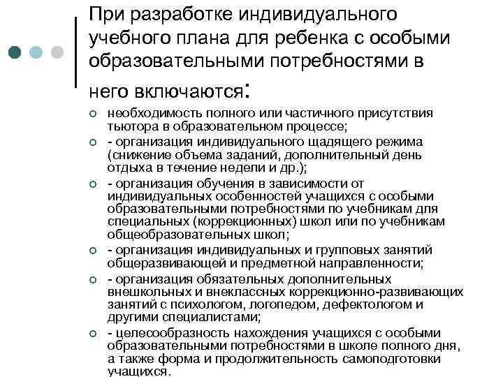 При разработке индивидуального учебного плана для ребенка с особыми образовательными потребностями в него включаются: