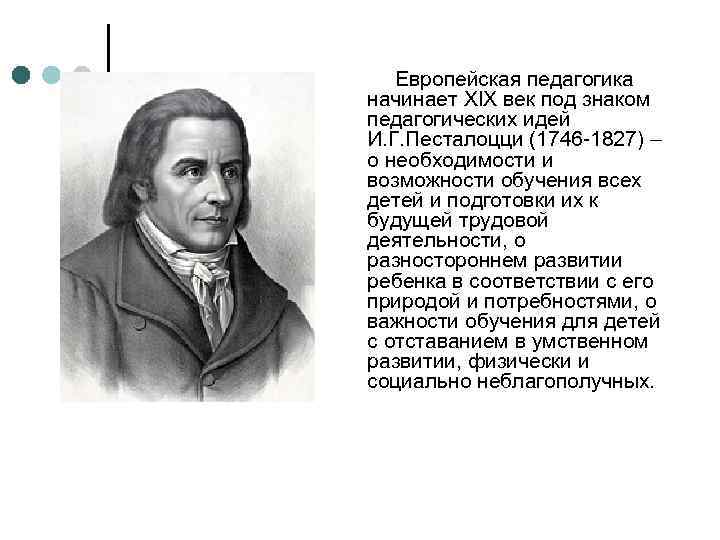 Европейская педагогика начинает XIX век под знаком педагогических идей И. Г. Песталоцци (1746 -1827)