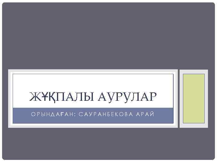 ЖҰҚПАЛЫ АУРУЛАР ОРЫНДАҒАН: САУРАНБЕКОВА АРАЙ 